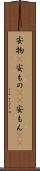 安物(P) Scroll