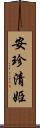 安珍・清姫 Scroll