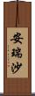 安瑞沙 Scroll