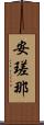 安瑳那 Scroll