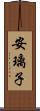 安璃子 Scroll
