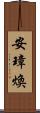 安璋煥 Scroll
