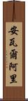 Anwar Ali Scroll