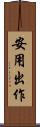 安用出作 Scroll