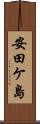 安田ケ島 Scroll