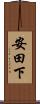 安田下 Scroll
