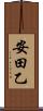 安田乙 Scroll
