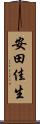 安田佳生 Scroll