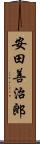 安田善治郎 Scroll