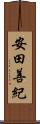 安田善紀 Scroll