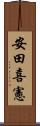 安田喜憲 Scroll