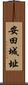 安田城址 Scroll