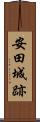 安田城跡 Scroll
