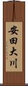 安田大川 Scroll