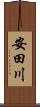 安田川 Scroll