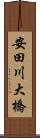 安田川大橋 Scroll