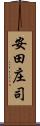 安田庄司 Scroll
