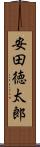 安田徳太郎 Scroll