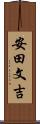 安田文吉 Scroll
