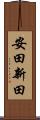 安田新田 Scroll