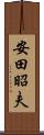 安田昭夫 Scroll