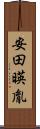安田暎胤 Scroll