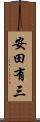 安田有三 Scroll