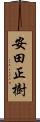 安田正樹 Scroll