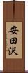 安田沢 Scroll
