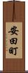 安田町 Scroll