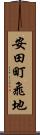 安田町飛地 Scroll