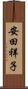 安田祥子 Scroll