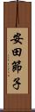 安田節子 Scroll