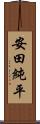 安田純平 Scroll