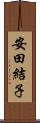 安田結子 Scroll