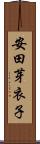 安田芽衣子 Scroll