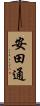 安田通 Scroll