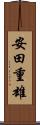 安田重雄 Scroll