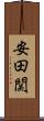 安田関 Scroll