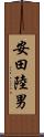 安田陸男 Scroll