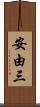 安由三 Scroll