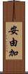 安由加 Scroll