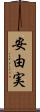 安由実 Scroll