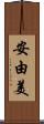 安由美 Scroll