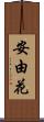 安由花 Scroll