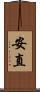 安直 Scroll