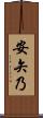 安矢乃 Scroll