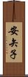 安矢子 Scroll