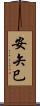 安矢巳 Scroll