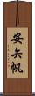 安矢帆 Scroll